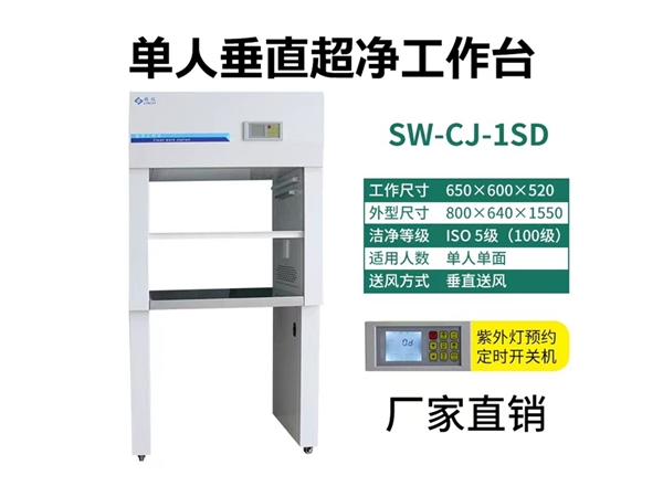 經濟型單人垂直潔凈工作臺